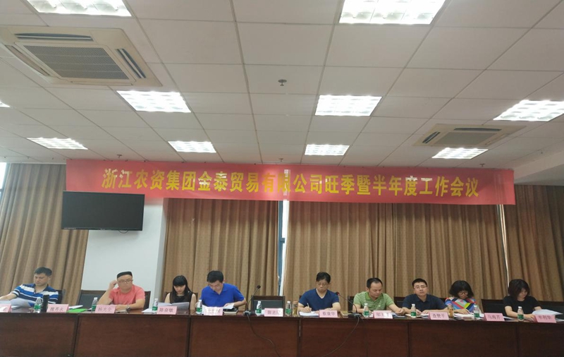 浙農金泰召開旺季暨半年度經(jīng)營工作會議