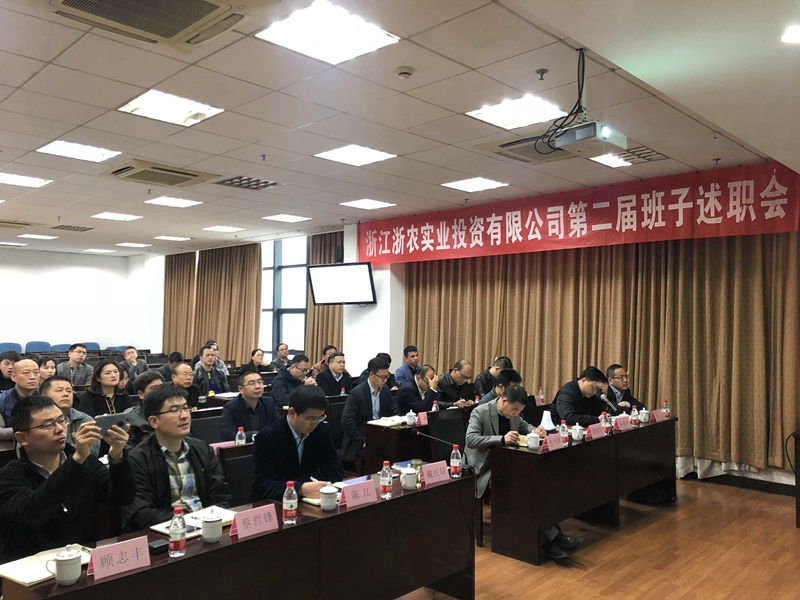 浙農(nóng)實(shí)業(yè)、投資公司換屆述職大會(huì)順利召開