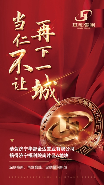 深耕濟(jì)寧！華都股份摘得濟(jì)寧高新區(qū)新地塊