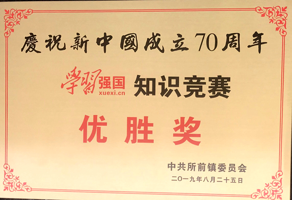 新光公司在所前鎮(zhèn)學(xué)習(xí)強國知識競賽中獲優(yōu)勝獎