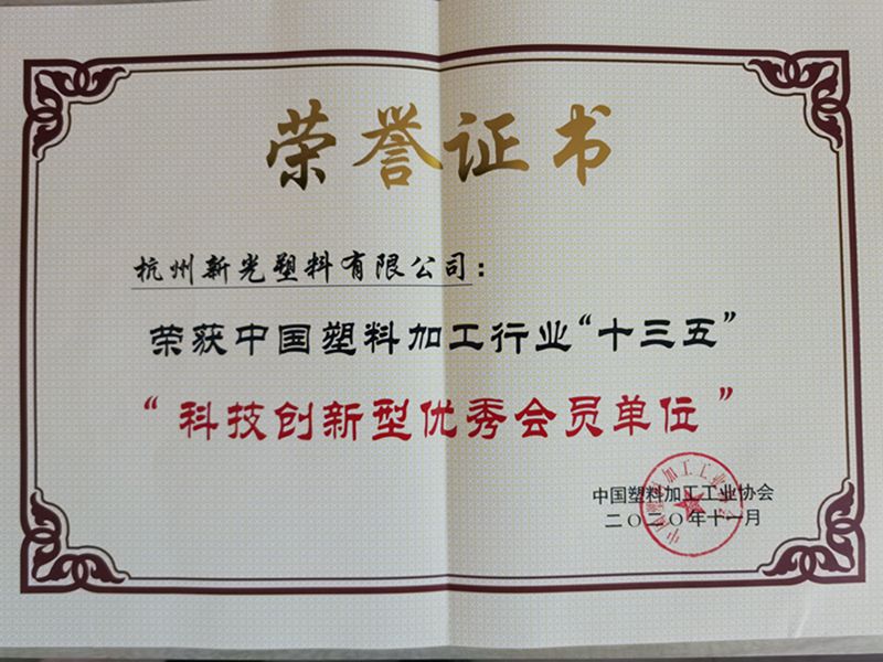 2020.11.新光公司榮獲中國塑料加工行業(yè)十三五“科技創(chuàng)新型優(yōu)秀會員單位”獎(jiǎng)(1)_副本.jpg