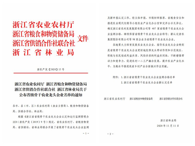浙農(nóng)股份、浙農(nóng)茂陽獲評“浙江省省級(jí)骨干農(nóng)業(yè)龍頭企業(yè)”