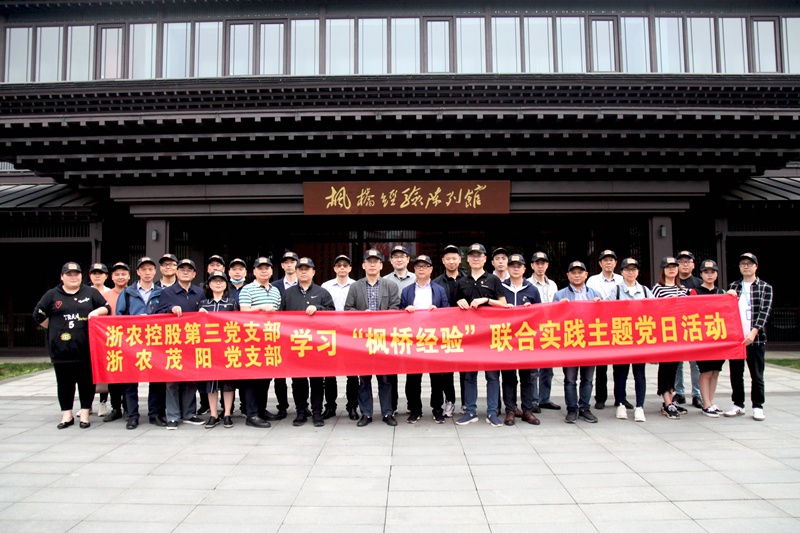 學(xué)習(xí)“楓橋經(jīng)驗(yàn)” 創(chuàng)新工作方法 ——集團(tuán)第三黨支部、浙農(nóng)茂陽黨支部聯(lián)合開展主題黨日活動(dòng)