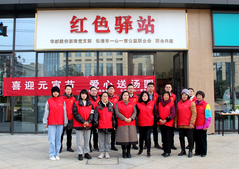 華都股份浙南黨支部開展“喜迎元宵節(jié) 愛(ài)心送湯圓”活動(dòng)