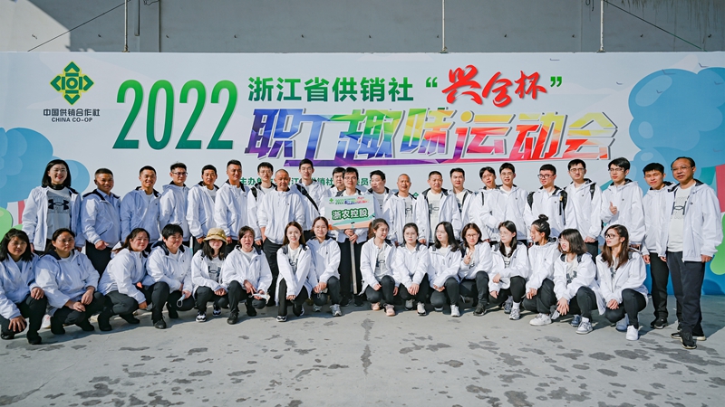 浙農(nóng)控股集團(tuán)在省供銷社職工運動會獲團(tuán)體第一名！