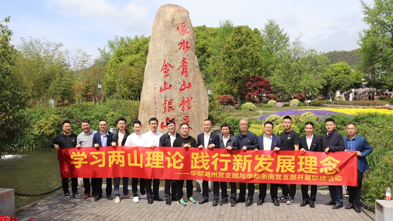 浙南黨支部、湖州黨支部聯(lián)合開展“學(xué)習(xí)兩山理論 踐行新發(fā)展理論”主題黨日活動(dòng)