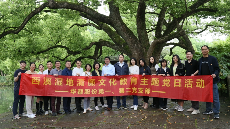 華都股份第一、第二黨支部聯(lián)合開展“追清風(fēng)正氣，樹廉潔教育”主題黨日活動(dòng)