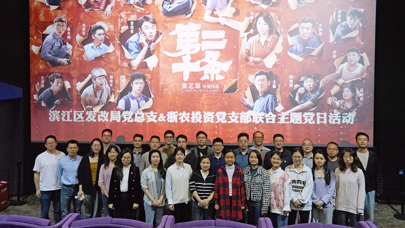 浙農(nóng)投資黨支部組織開展“弘揚法治精神，樹牢法治思維”聯(lián)合主題黨日活動