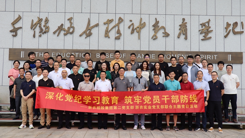 集團第二黨支部與浙農實業(yè)黨支部聯合開展主題黨日活動