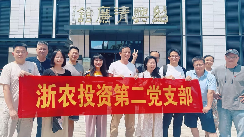 浙農(nóng)投資第二黨支部赴紹興清廉館開(kāi)展主題黨日活動(dòng)