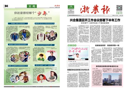 浙農(nóng)報2020第8期（一、四版）